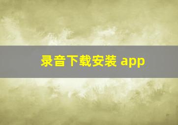 录音下载安装 app